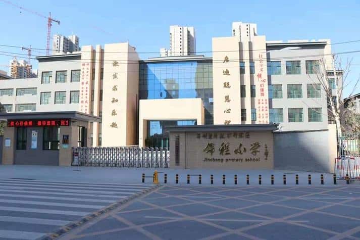 郑州市经济技术开发区锦程小学