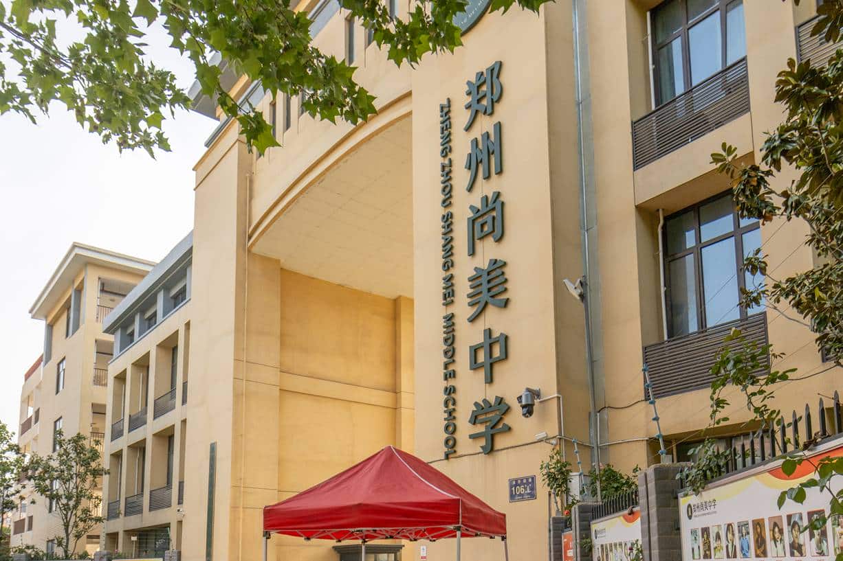 郑州尚美中学