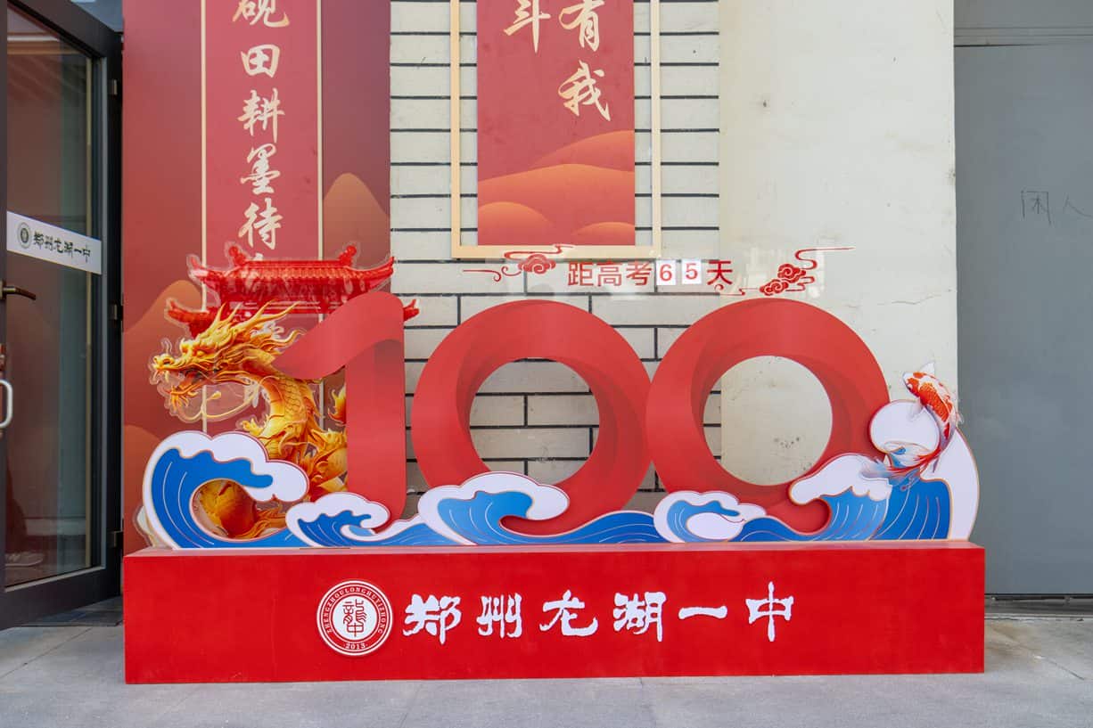 郑州龙湖一中