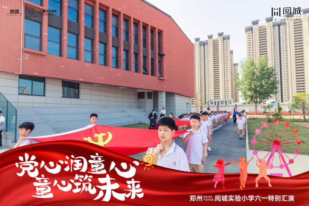 郑州高新技术产业开发区阅城实验小学