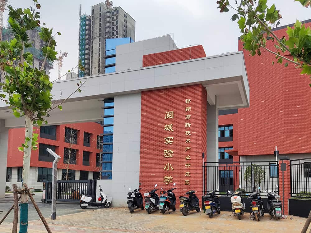 郑州高新技术产业开发区阅城实验小学