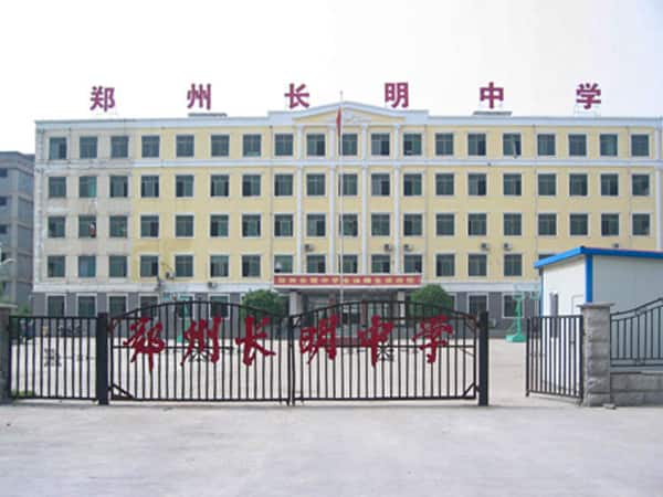 郑州长明中学