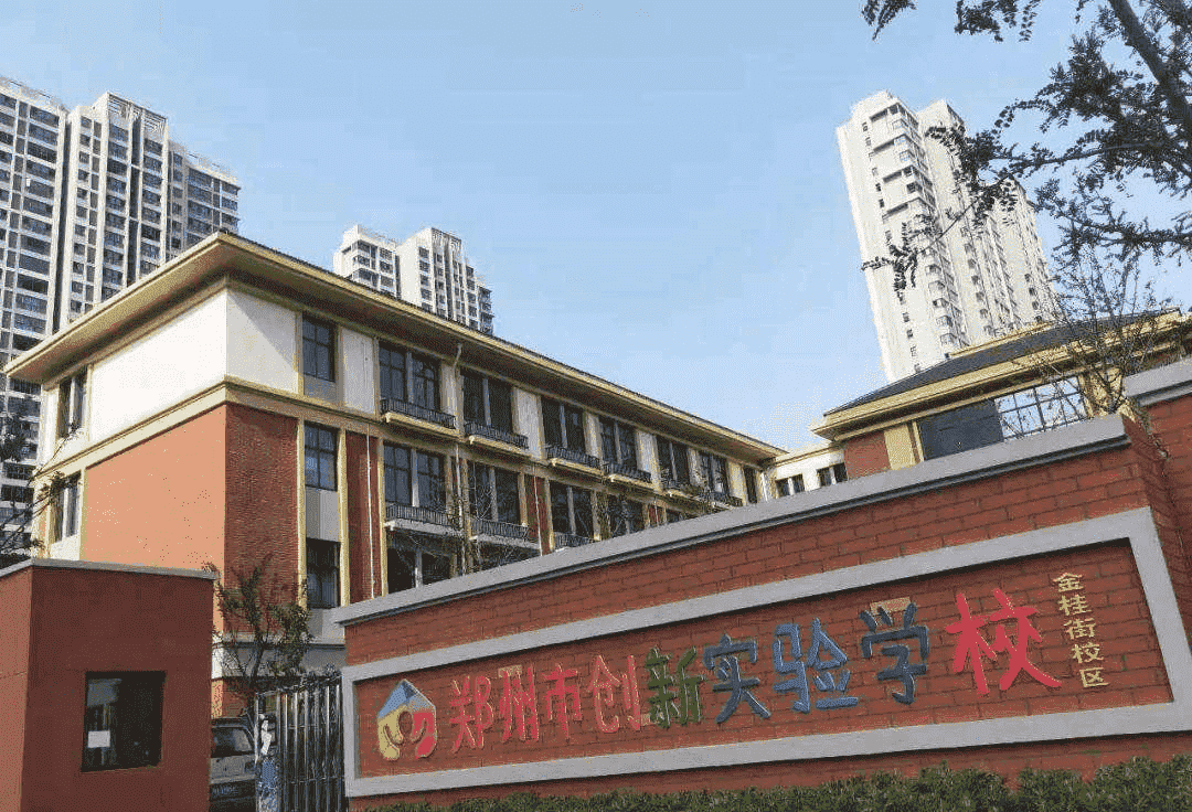 郑州市创新实验学校