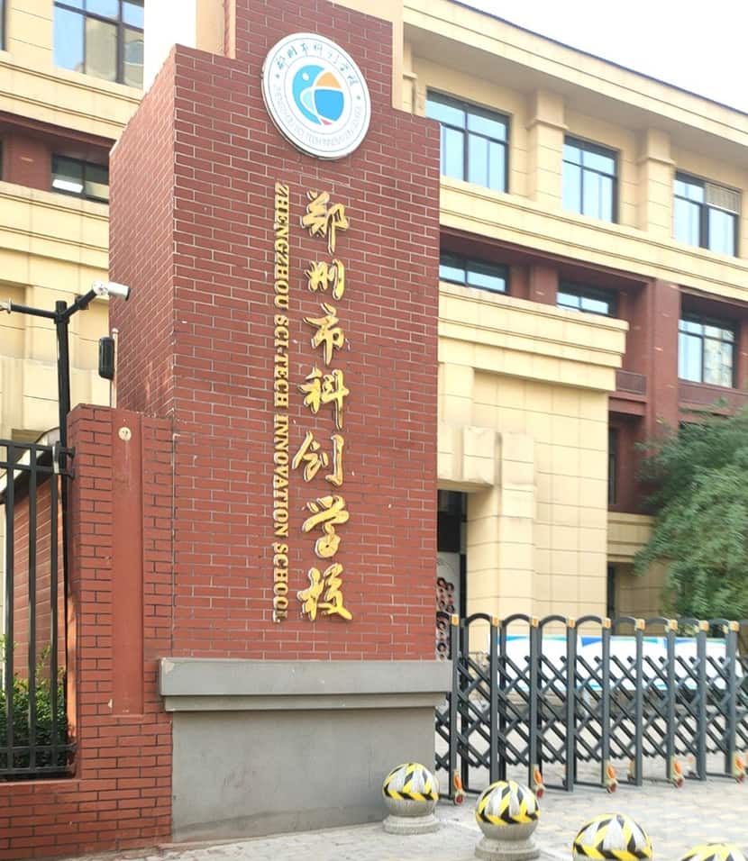 郑州市科创学校