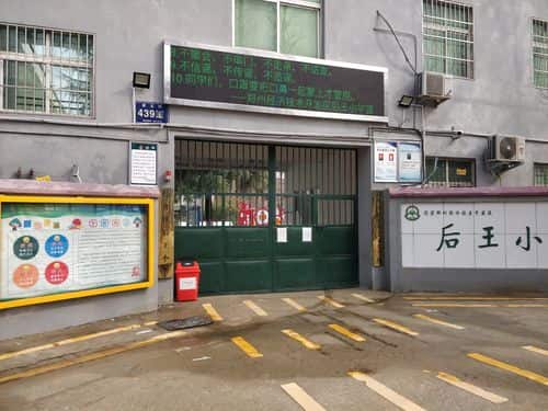 郑州市经济技术开发区后王小学