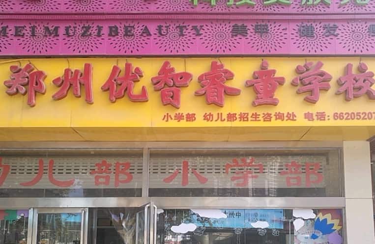 郑州市金水区优智睿童学校