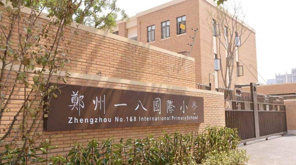 郑州一八国际小学