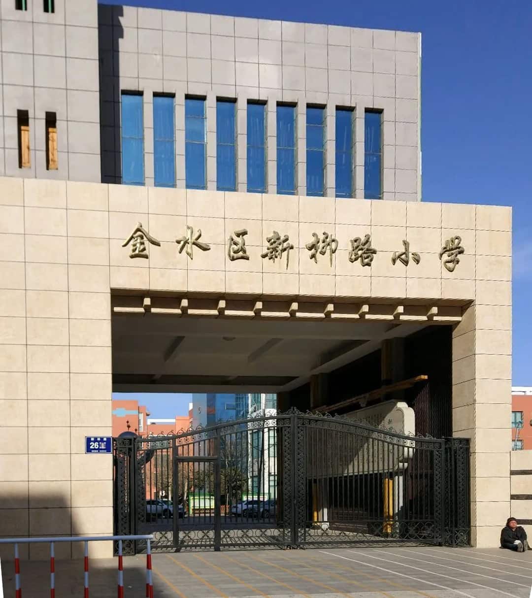 郑州市金水区新柳路小学