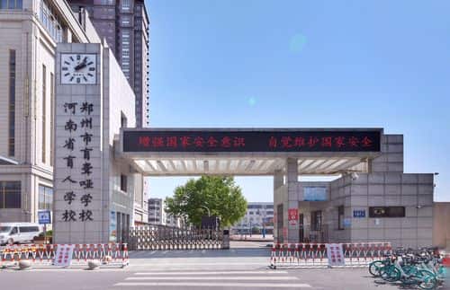 郑州市盲聋哑学校