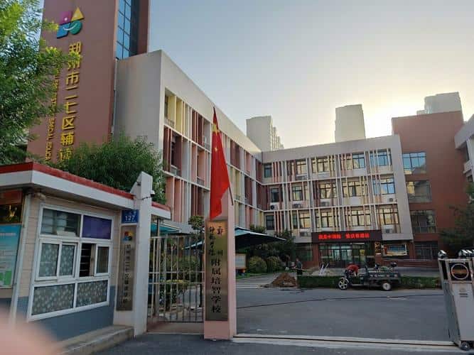 郑州市二七区辅读学校