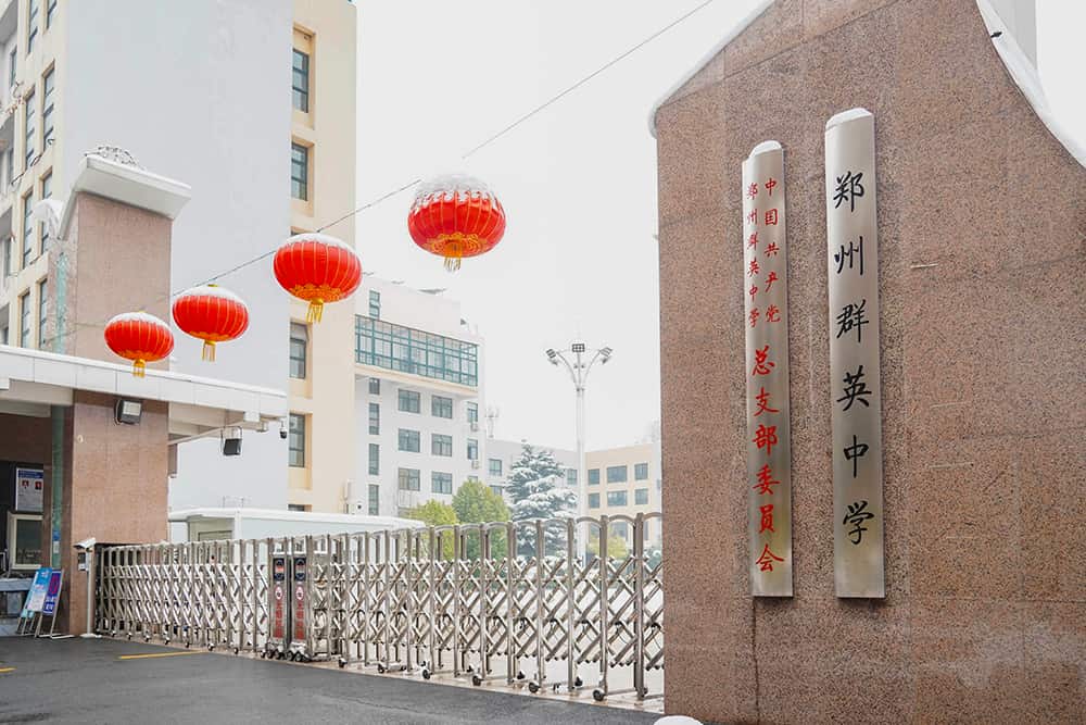 郑州群英中学