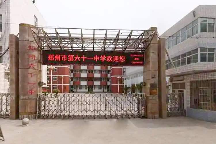 郑州市第六十一中学