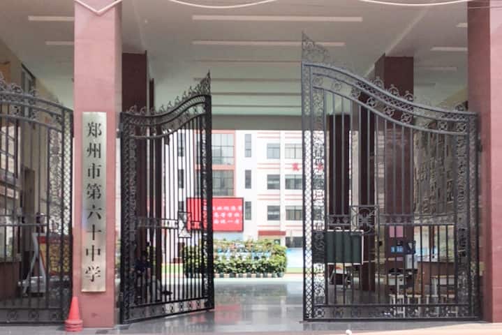 郑州市第六十中学