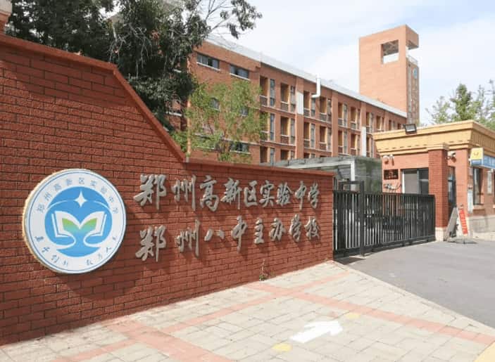 郑州高新技术产业开发区实验中学