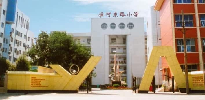 郑州市二七区淮河东路小学
