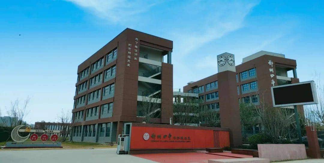 郑州市第四初级中学华侨城校区