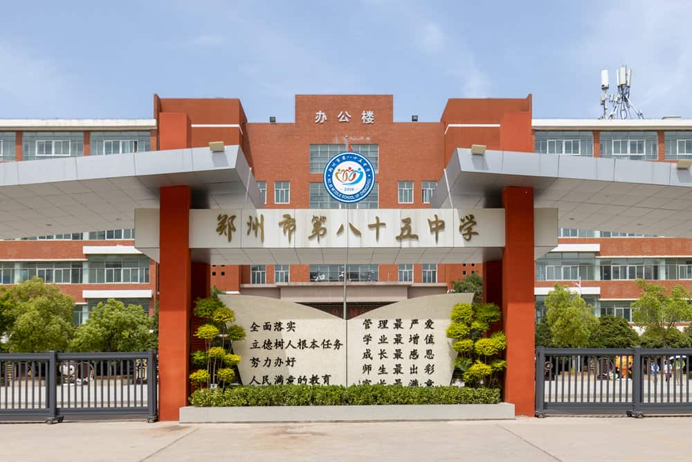 郑州市第八十五中学