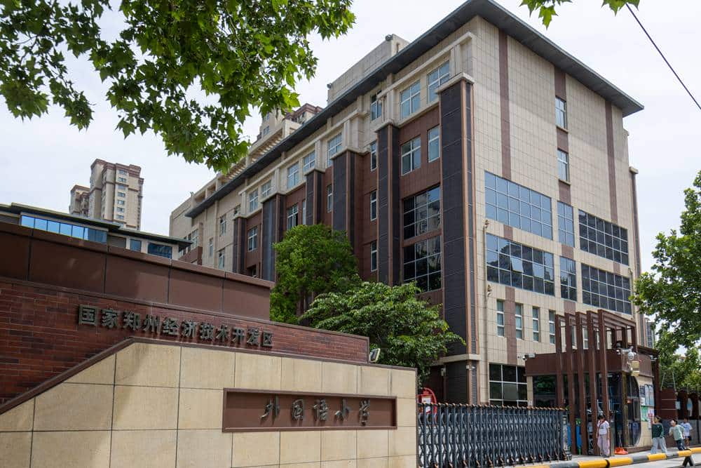 郑州市经济技术开发区外国语小学