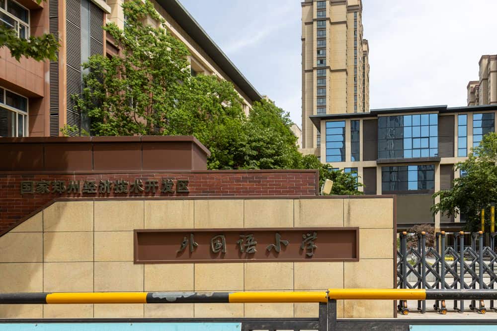 郑州市经济技术开发区外国语小学