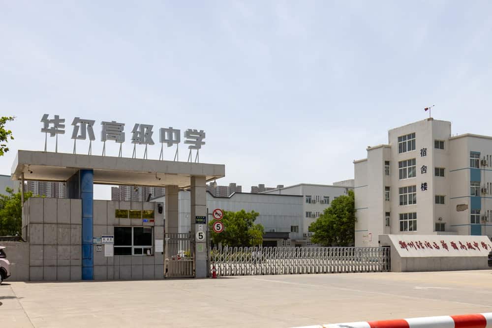 郑州经开区华尔高级中学