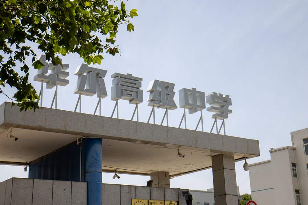 郑州经开区华尔高级中学