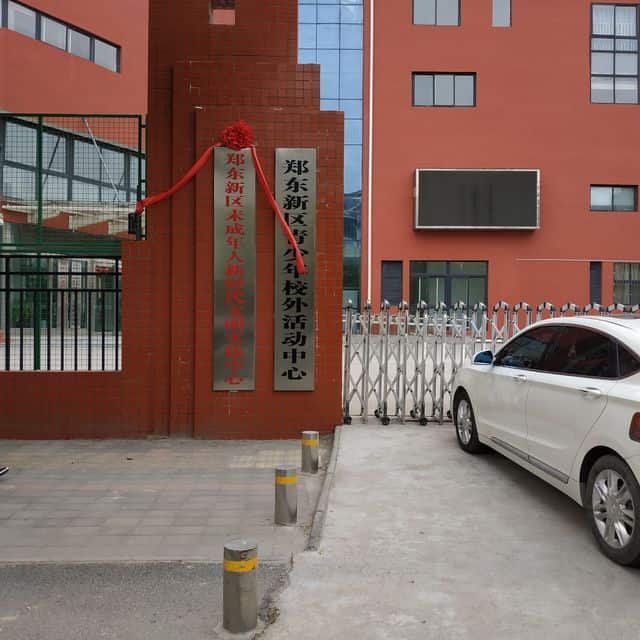 郑州市郑东新区青少年校外活动中心