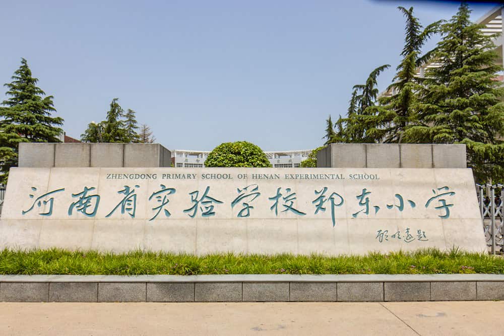 河南省实验学校郑东小学