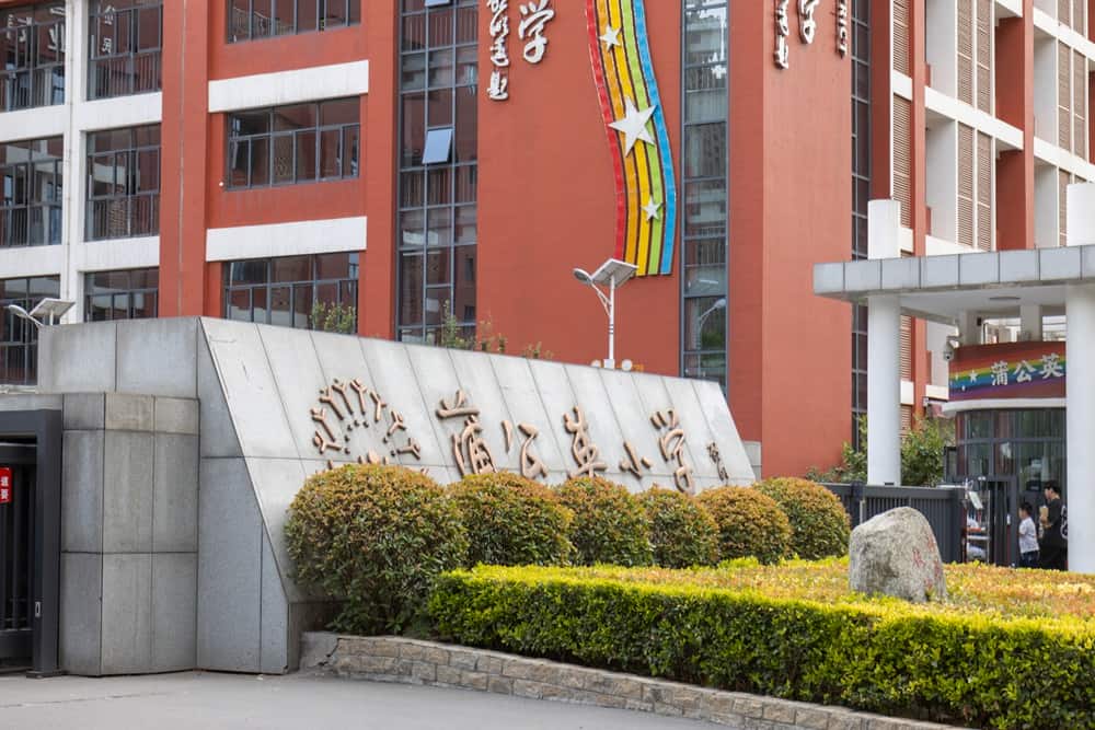 郑州市郑东新区蒲公英小学
