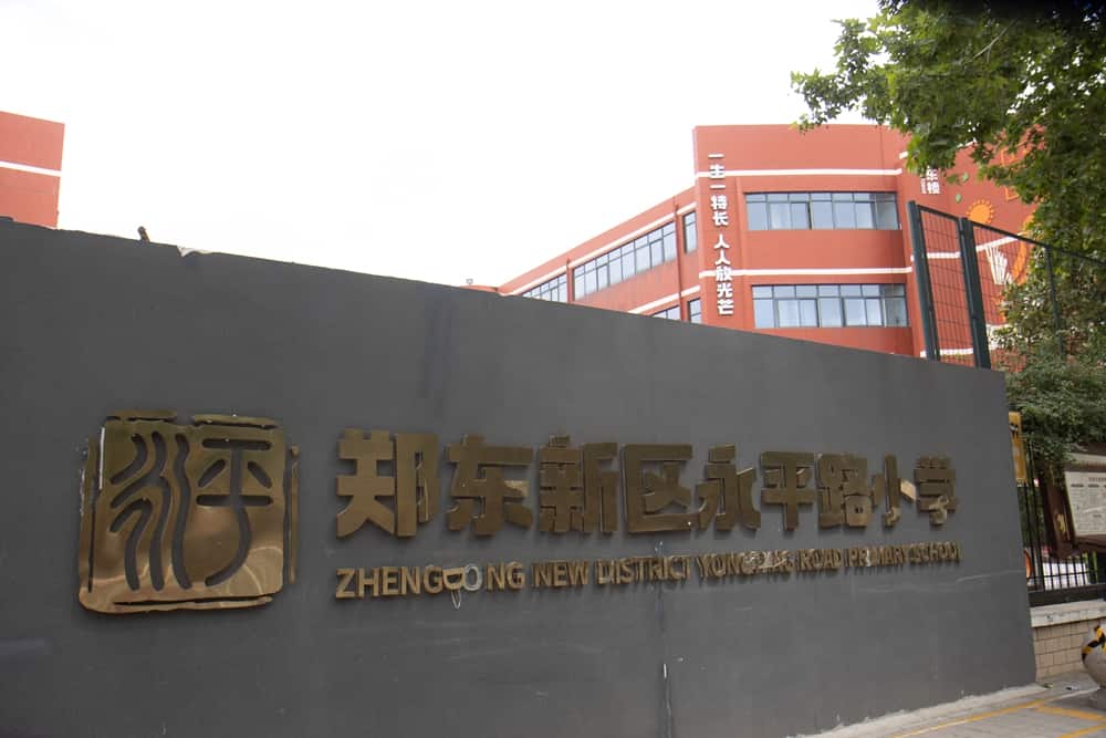 郑州市郑东新区永平路小学