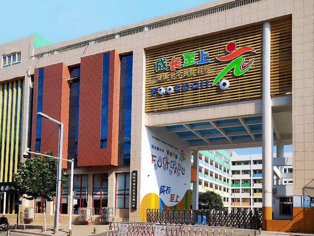郑州市金水区农业路小学