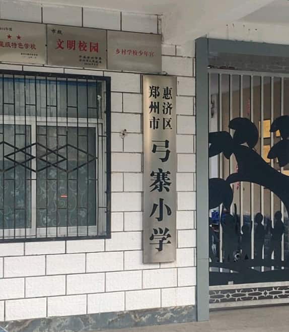 郑州市惠济区弓寨小学