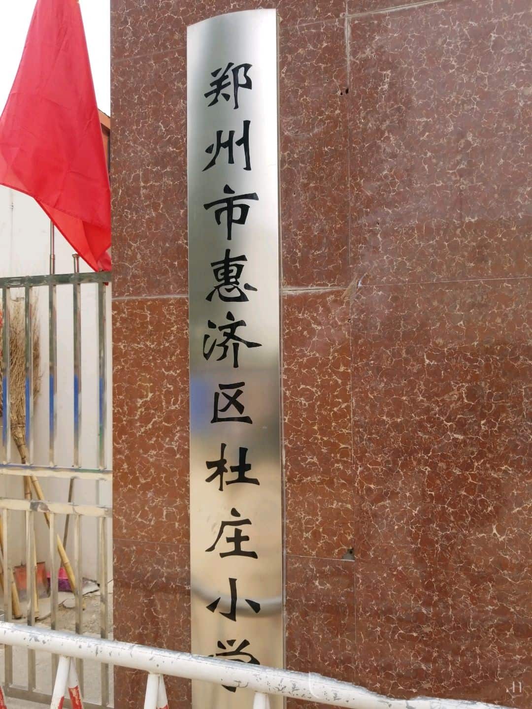 郑州市惠济区杜庄小学