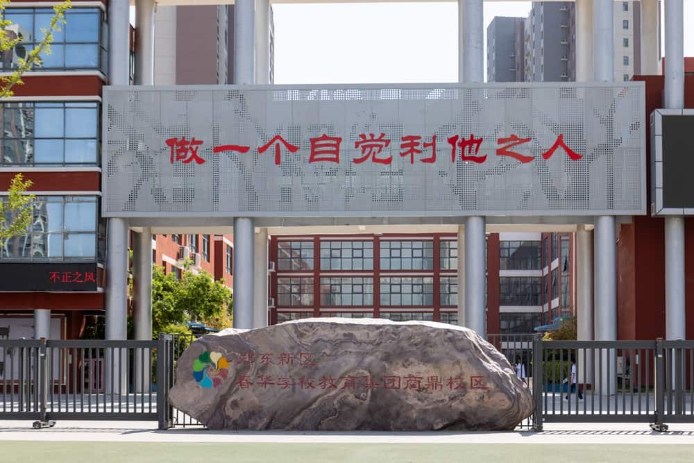 郑州市郑东新区商鼎路第一小学