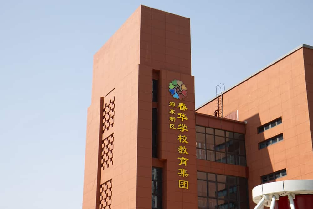 郑州市郑东新区春华学校