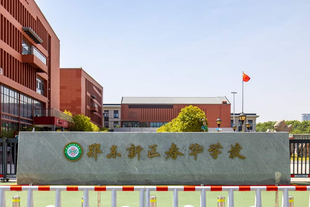 郑州市郑东新区春华学校