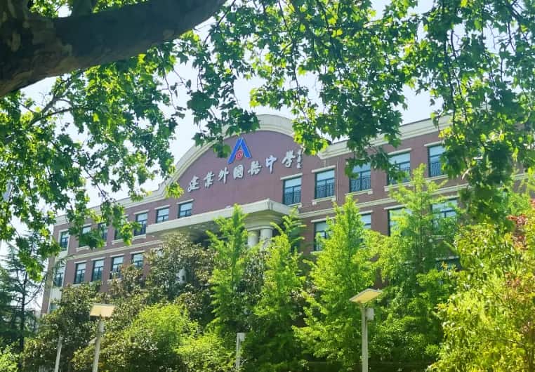 郑州市金水区建业外国语中学