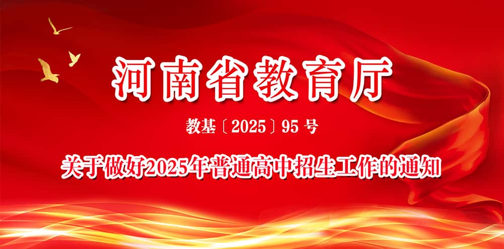 河南省教育厅关于做好2025年普通高中招