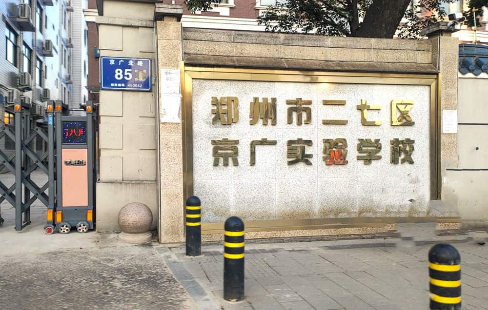 郑州市京广实验学校