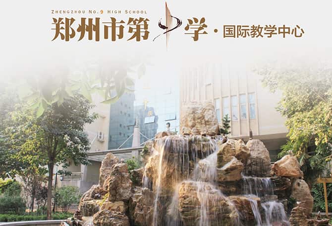 郑州市第九中学国际部