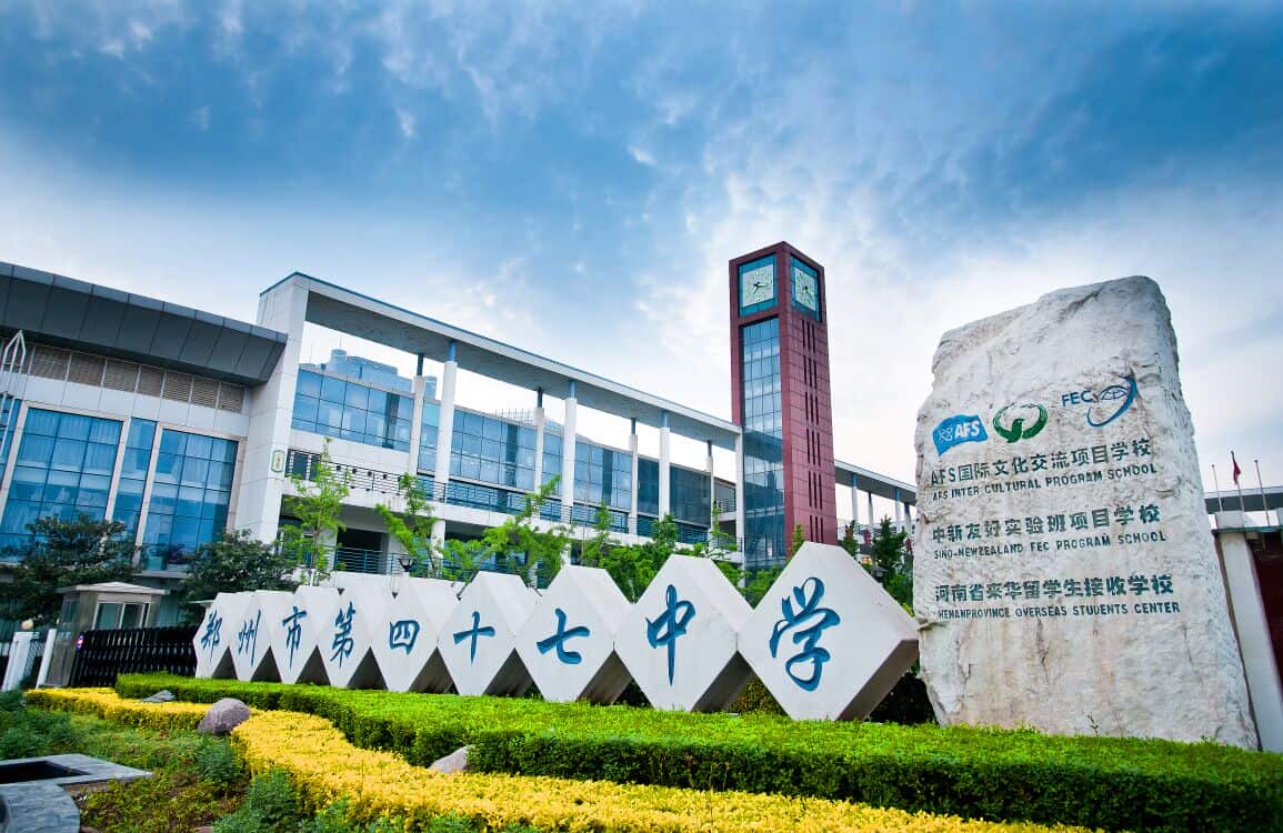 郑州市第四十七中国际部