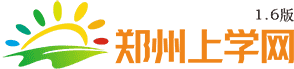 郑州上学网