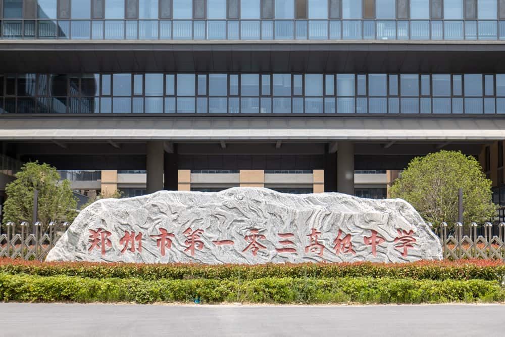 郑州市第一〇三高级中学
