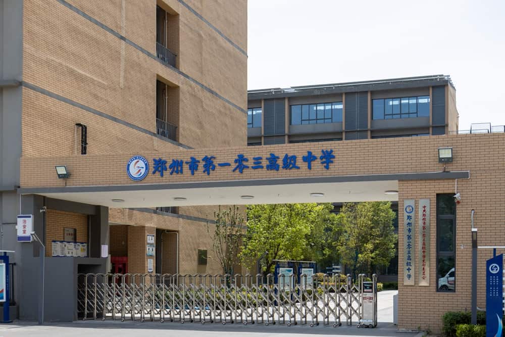 郑州市第一〇三高级中学