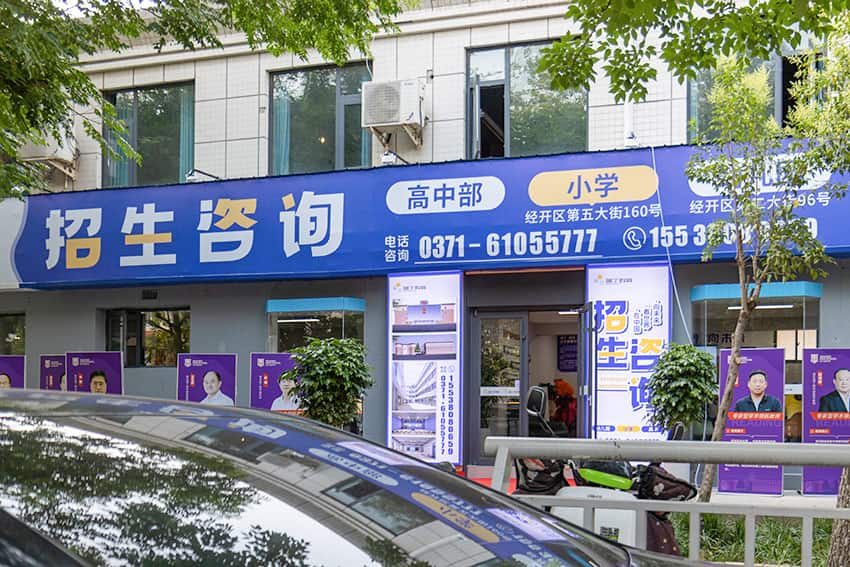 郑州市经济技术开发区瑞丁中学