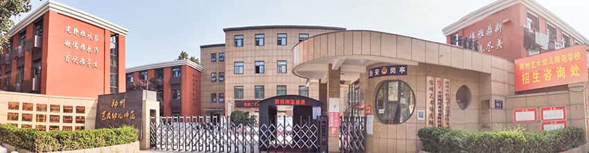 郑州艺术幼儿师范学校(普高班)
