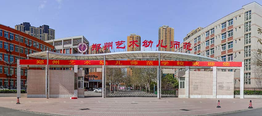 郑州艺术幼儿师范学校(普高班)