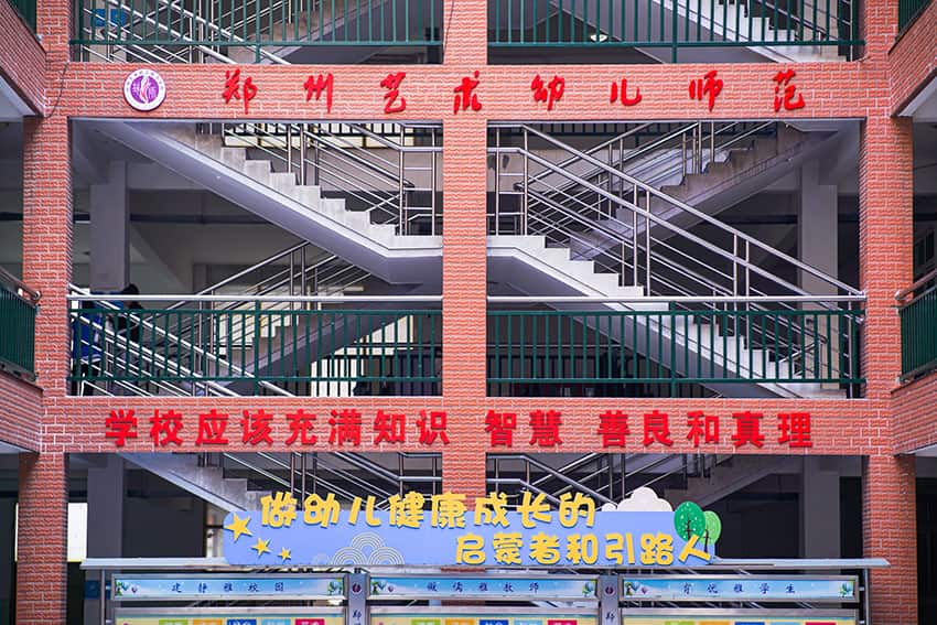 郑州艺术幼儿师范学校(普高班)