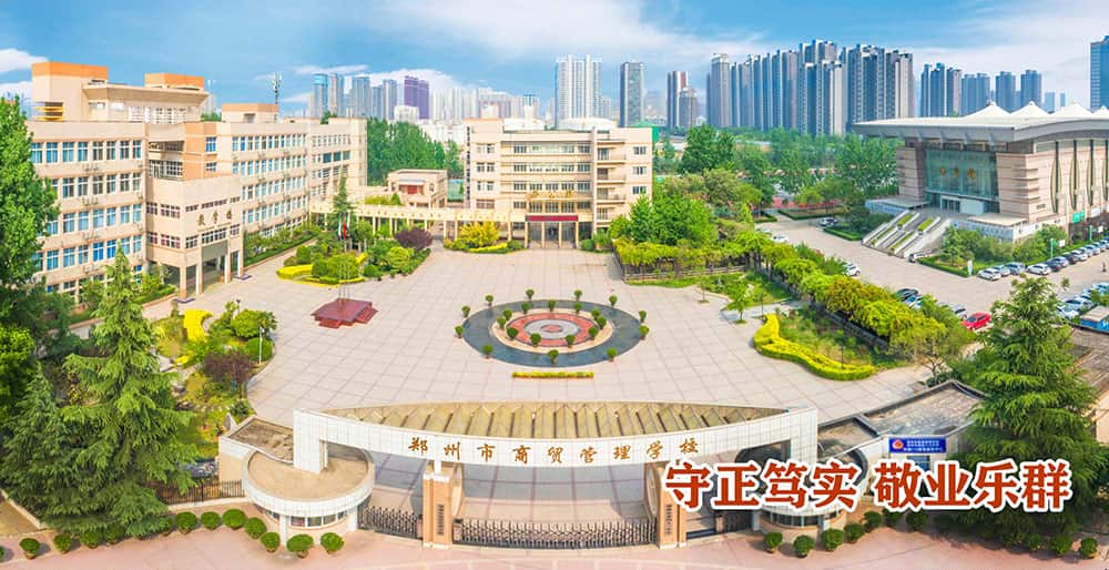 郑州市商贸管理学校（普高班）