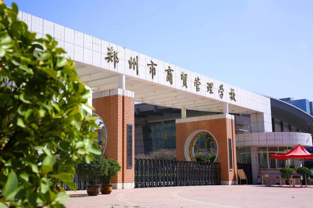 郑州市商贸管理学校（普高班）