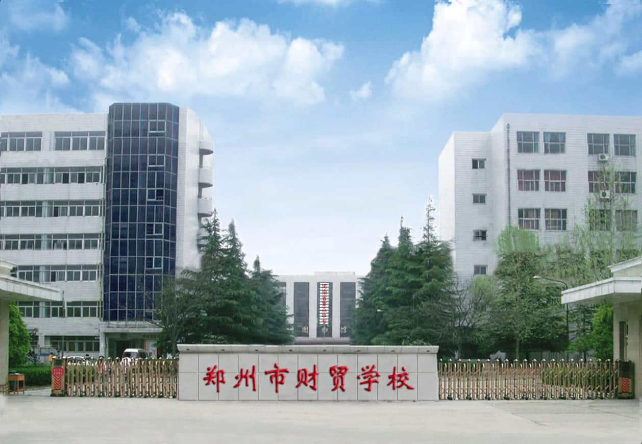 郑州市财贸学校（普高班）